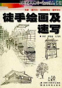 徒手繪畫及速寫