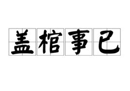 蓋棺事已 蓋棺事已