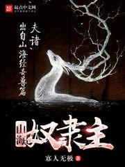 山海奴隸主 山海奴隸主