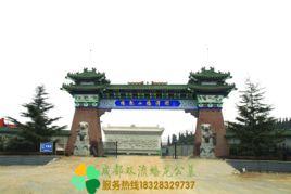 雙流蟠龍公墓 雙流蟠龍公墓