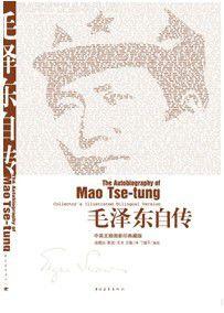 毛澤東自傳 毛澤東自傳