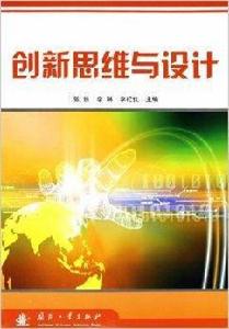 創新思維與設計 創新思維與設計