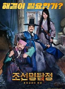 朝鮮名偵探:吸血怪魔的秘密 朝鮮名偵探:吸血怪魔的秘密