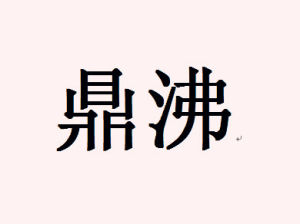  鼎沸