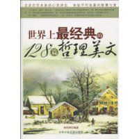世界上最經典的128篇哲理美文 世界上最經典的128篇哲理美文