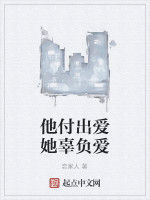 他付出愛她辜負愛 他付出愛她辜負愛