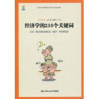 經濟學的210個關鍵字 經濟學的210個關鍵字