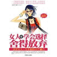 《女人要學會選擇捨得放棄》