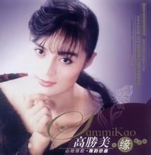 緣[高勝美演唱的歌曲]