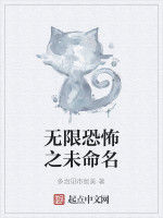 無限恐怖之未命名 無限恐怖之未命名