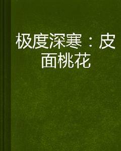極度深寒:皮面桃花 極度深寒:皮面桃花