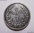 安武軍紀念幣 安武軍紀念幣