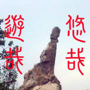 優哉游哉 優哉游哉