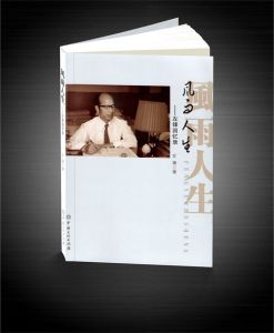 《風雨人生——左鋒回憶錄》 《風雨人生——左鋒回憶錄》