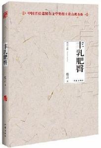 豐乳肥臀[莫言代表作之一]