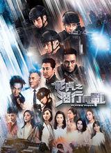 《飛虎之潛行極戰》海報