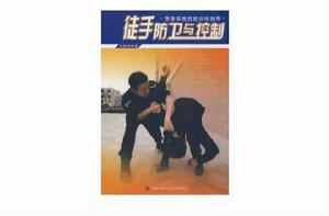 徒手防衛與控制 徒手防衛與控制