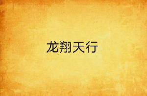 龍翔天行 龍翔天行
