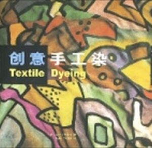 創意手工染 創意手工染