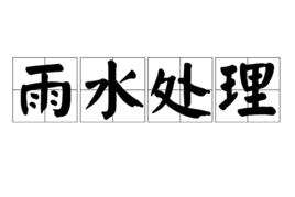 雨水處理 雨水處理