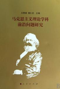 馬克思主義理論前沿問題研究