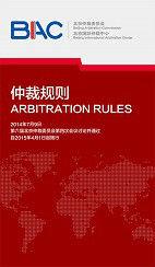 北京仲裁委員會仲裁規則