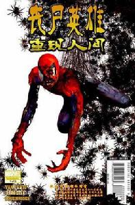 喪屍英雄之重現人間 喪屍英雄之重現人間