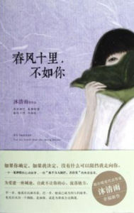 春風十里，不如你[沐清雨創作長篇小說]