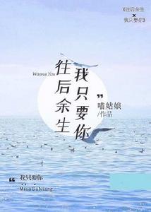 往後餘生我只要你 往後餘生我只要你