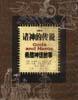 諸神的傳說:希臘神話故事 諸神的傳說:希臘神話故事