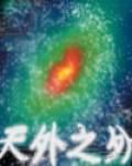 天外之外 天外之外