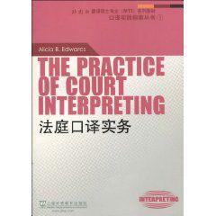 法庭口譯實務 法庭口譯實務