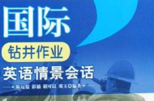 國際鑽井作業英語情景會話 國際鑽井作業英語情景會話