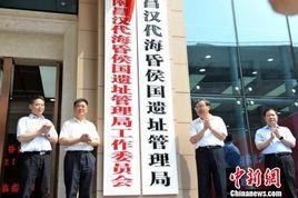 南昌漢代海昏侯國遺址管理局 南昌漢代海昏侯國遺址管理局