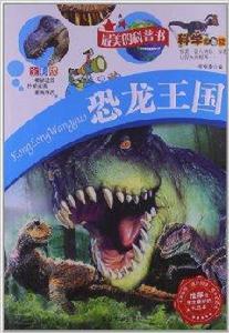 最美的科普書:恐龍王國 最美的科普書:恐龍王國