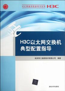 H3C乙太網交換機典型配置指導 H3C乙太網交換機典型配置指導