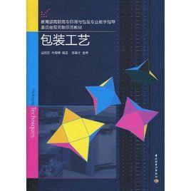 包裝工藝 包裝工藝