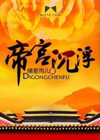 帝宮沉浮 帝宮沉浮