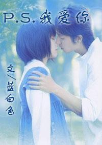 P.S.我愛你[網路小說]