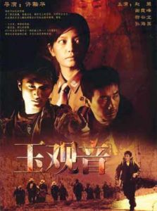 《玉觀音》[電影]