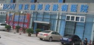 重慶迪邦植髮中心 重慶迪邦植髮中心