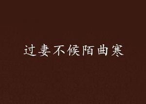 過妻不候陌曲寒 過妻不候陌曲寒