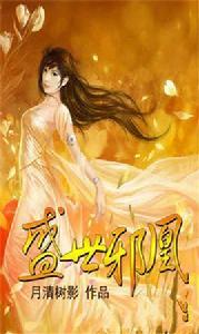 盛世邪凰 盛世邪凰