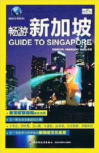 暢遊新加坡 暢遊新加坡