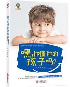 嘿,你懂你的孩子嗎? 嘿,你懂你的孩子嗎?