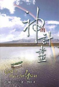 神的計畫 神的計畫