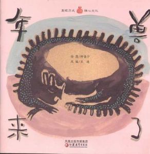 年獸來了 年獸來了