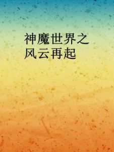 神魔世界之風雲再起 神魔世界之風雲再起