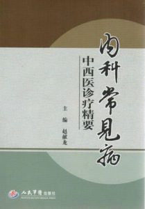 內科常見病中西醫診療精要