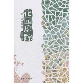 花園虛蹤 花園虛蹤